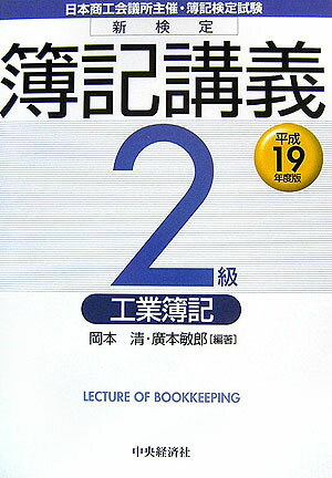 新検定簿記講義2級工業簿記（平成19年度版） [ 岡本清 ]