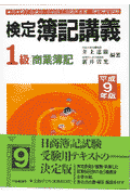 検定簿記講義1級商業簿記平成9年後期版