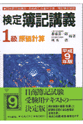 検定簿記講義1級原価計算平成9年後期版