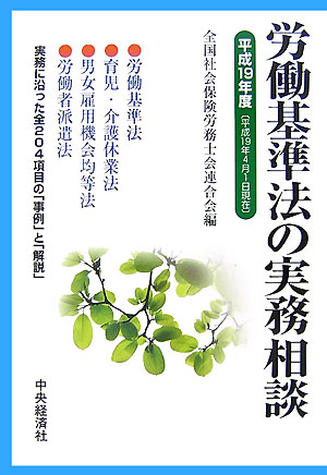 労働基準法の実務相談（平成19年4月1日現在）