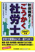 秋保雅男のごうかく社労士（2007年版）