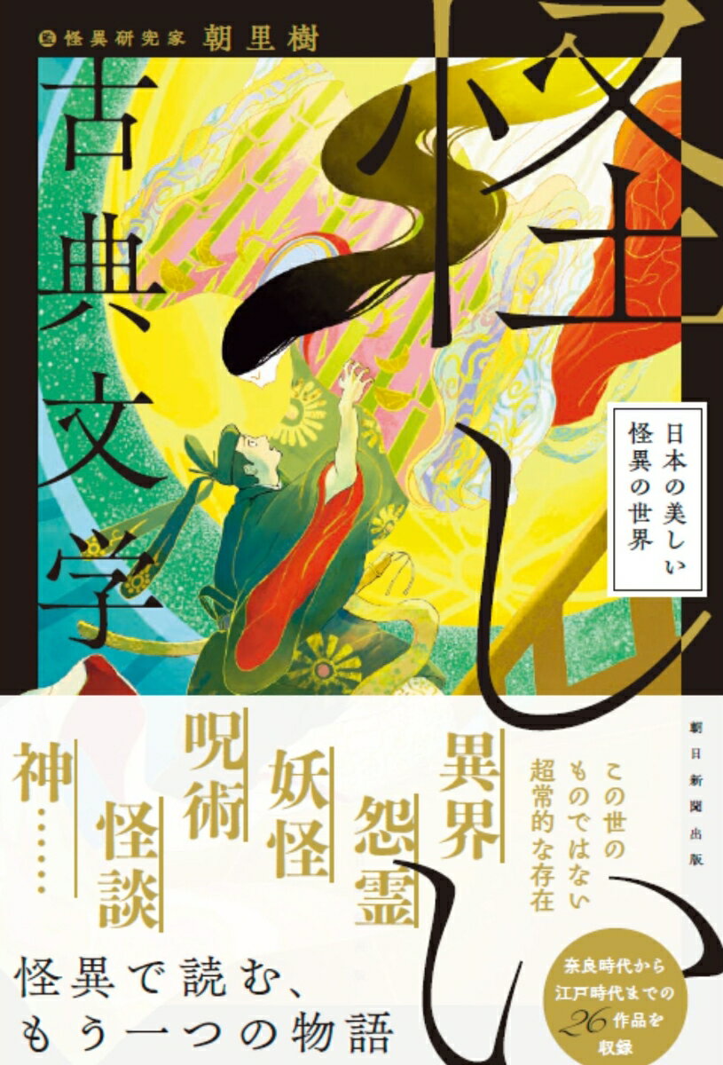 怪しい古典文学 日本の美しい怪異の世界