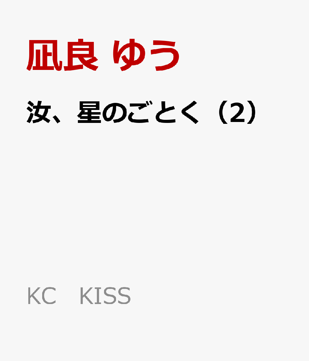汝、星のごとく(2)