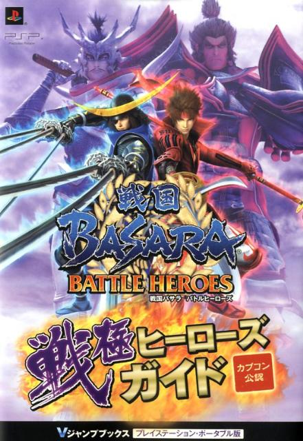 戦国BASARAバトルヒーローズ戦極ヒーローズガイド