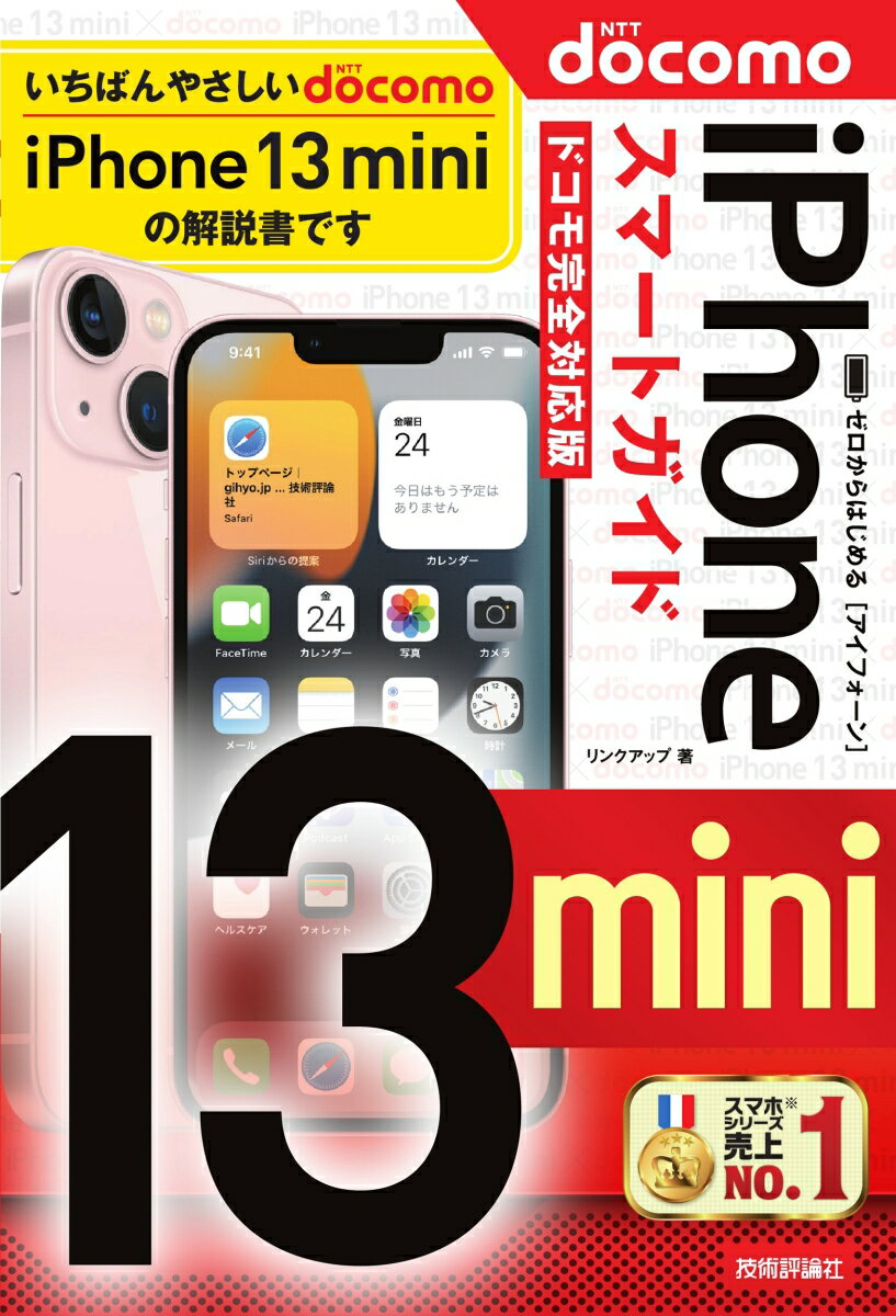 ゼロからはじめる　iPhone 13 mini　スマートガイド　ドコモ完全対応版 [ リンクアップ ]