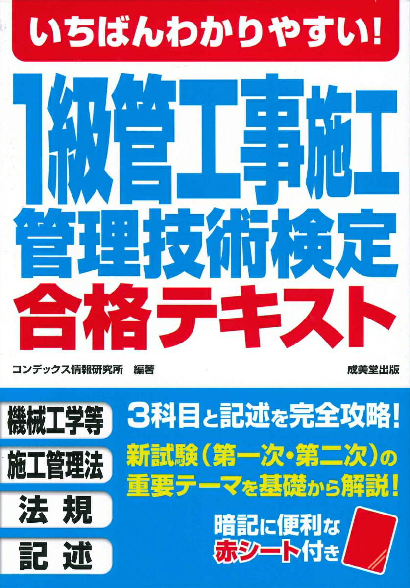 いちばんわかりやすい！1級管工事施工管理技術検定合格テキスト