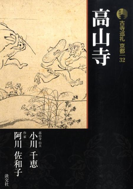古寺巡礼京都（32）新版 高山寺 梅原猛