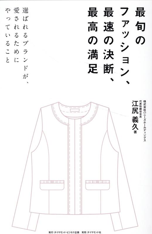 最旬のファッション、最速の決断、最高の満足