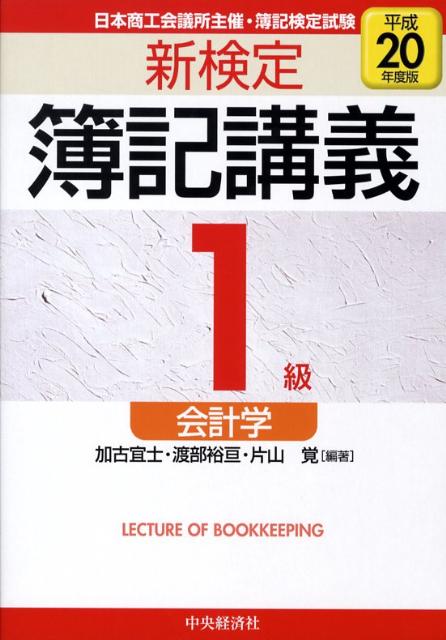 新検定簿記講義1級会計学（平成20年度版）