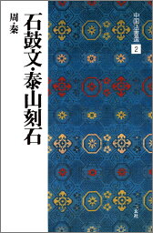 中国法書選（2） 石鼓文・泰山刻石