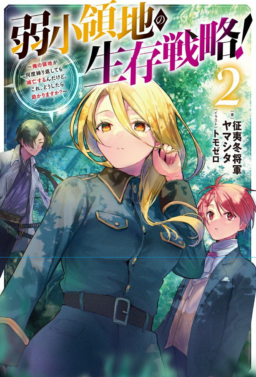 弱小領地の生存戦略！〜俺の領地が何度繰り返しても滅亡するんだけど。これ、どうしたら助かりますか？〜（2）