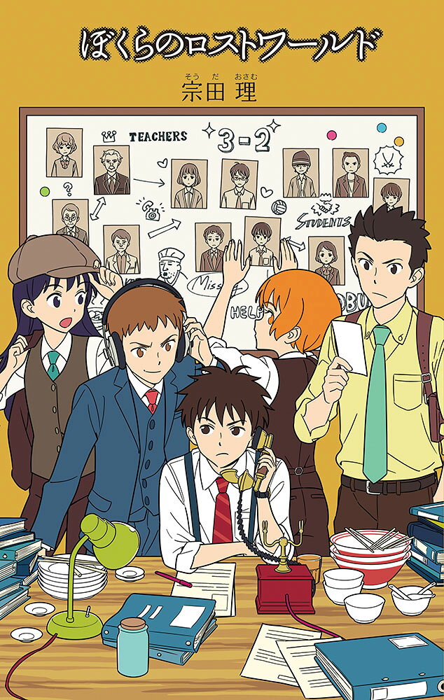 （24）ぼくらのロストワールド
