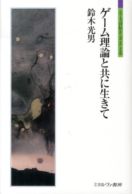 ゲーム理論と共に生きて