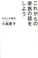 これからの家族の話をしよう