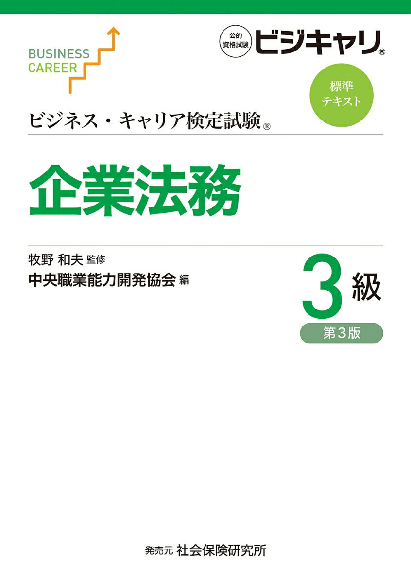 ビジネス・キャリア検定試験標準テキスト　企業法務3級（第3版）