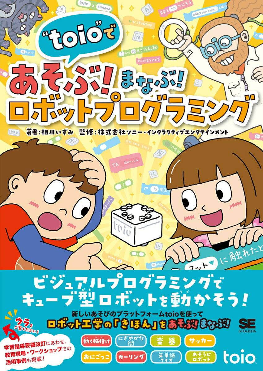 “toio”であそぶ！まなぶ！ロボットプログラミング