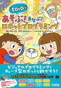 “toio”であそぶ！まなぶ！ロボットプログラミング [ 相川 いずみ ]