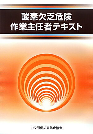 酸素欠乏危険作業主任者テキスト