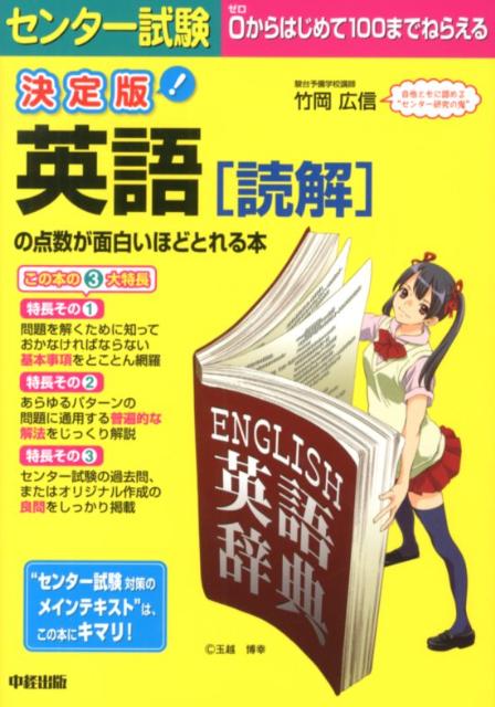 センター試験英語「読解」の点数が面白いほどとれる本決定版