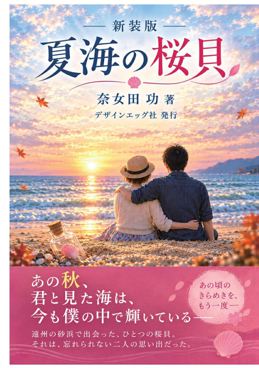 【POD】新装版　夏海の桜貝