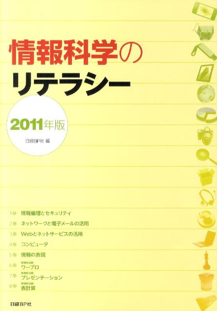 情報科学のリテラシー（2011年版）