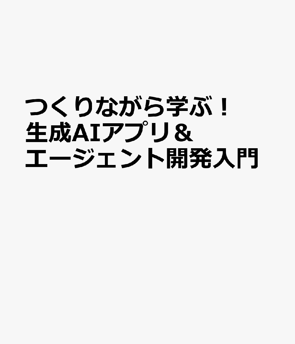 つくりながら学ぶ！生成AIアプリ＆エージェント開発入門