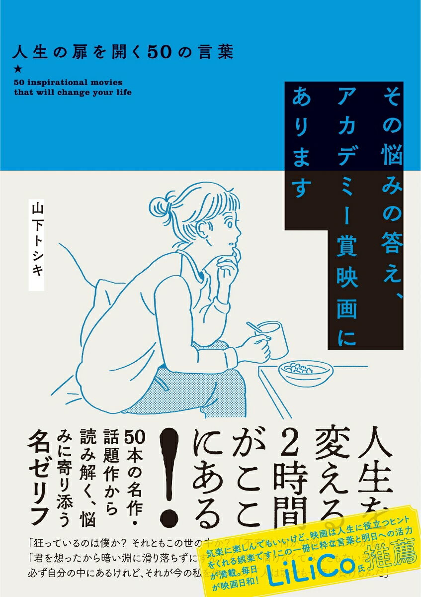 その悩みの答え、アカデミー賞映画にあります