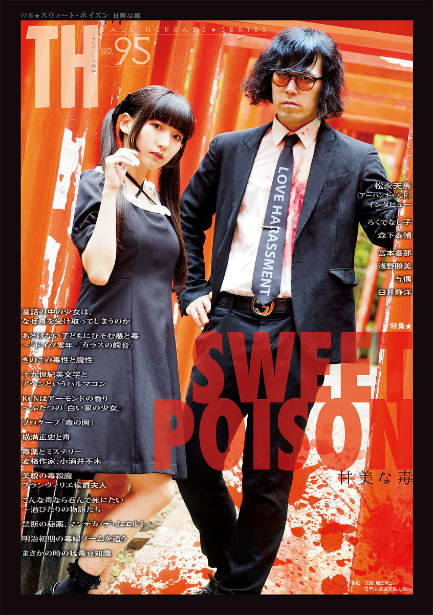 SWEET POISON〜甘美な毒