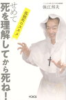 せめて死を理解してから死ね！ 孤独死のススメ [ 保江邦夫 ]