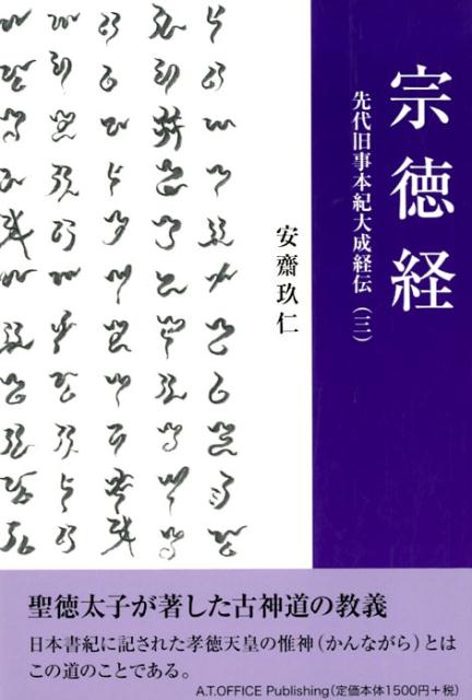 宗徳経　先代旧事本紀大成経伝（三） [ 安齋 玖仁 ]