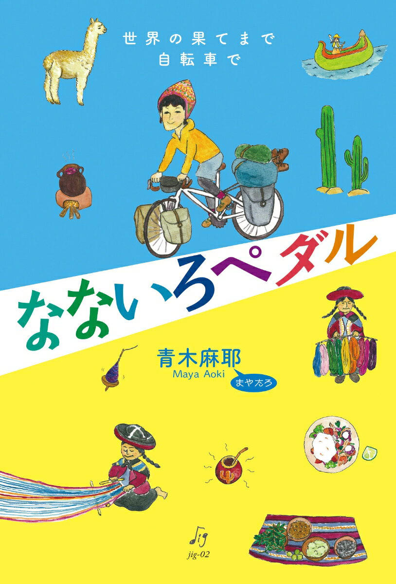 なないろペダル 世界の果てまで自転車で [ 青木 麻耶 ]