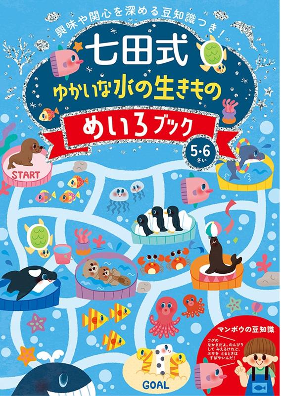 七田式ゆかいな水の生きものめいろブック5．6歳