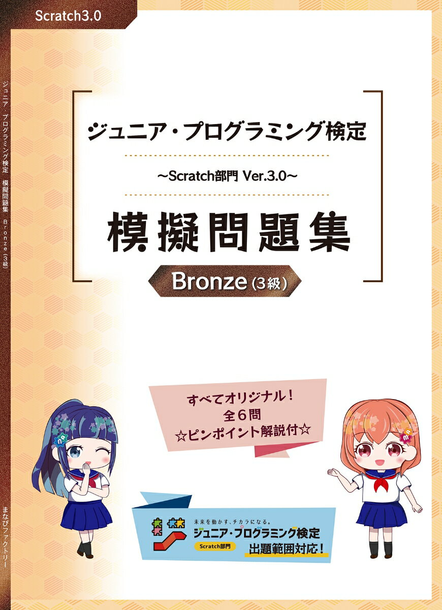 ジュニア・プログラミング検定　〜Scratch部門　Ver.3.0 模擬問題集　Bronze（3級）
