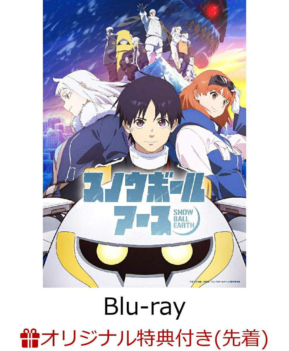 『スノウボールアース』Blu-ray BOX (完全初回生産限定版)(描き下ろしA5キャラファイングラフ+描き下ろしアクリルスタンド)【楽天ブックス限定先着特典】
