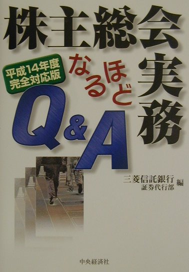 株主総会実務なるほどQ＆A