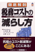 徹底解剖税務コストの減らし方