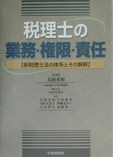 税理士の業務・権限・責任