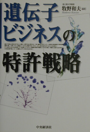 遺伝子ビジネスの特許戦略
