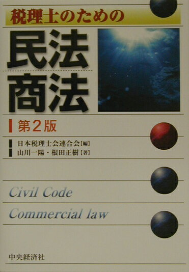 税理士のための民法・商法第2版