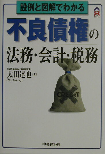 不良債権の法務・会計・税務
