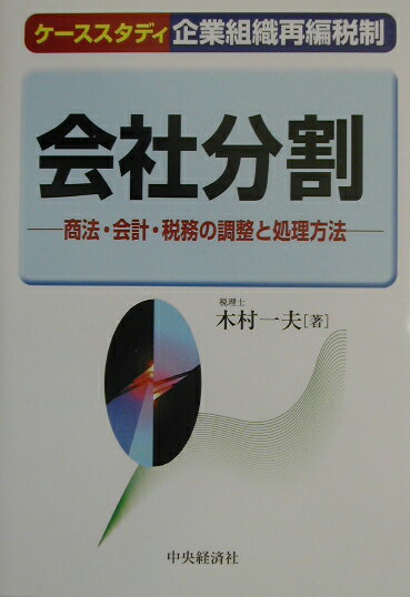 会社分割 商法・会計・税務の調整と処理方法 （ケーススタディ企業組織再編税制） [ 木村一夫 ]