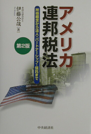 アメリカ連邦税法第2版
