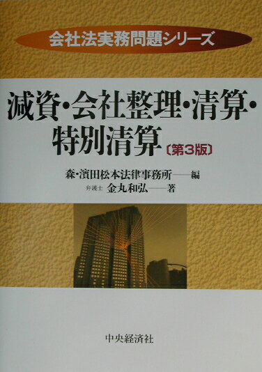 減資・会社整理・清算・特別清算第3版