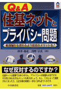 Q＆A住基ネットとプライバシー問題