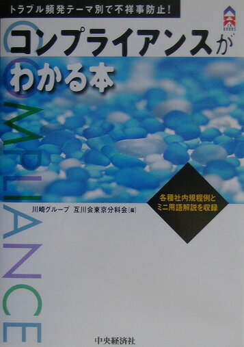 重要テーマ別にコンプライアンスを解説。各種規程例、用語解説も収録した最適の入門書。