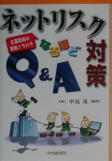 本書は、斯界の第一人者といわれる中島茂弁護士の貴重な体験をもとに、ネット社会に内在するさまざまなリスクを具体的に掲げ、どう対応すべきなのか、企業防衛のノウハウをわかりやすく解説した。