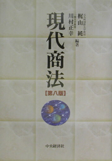 現代商法第8版