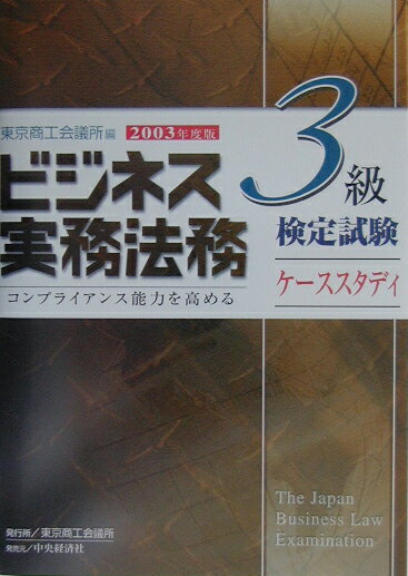 ビジネス実務法務検定試験3級ケーススタディ（2003年度版）