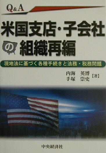 Q＆A米国支店・子会社の組織再編