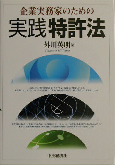 企業実務家のための実践特許法